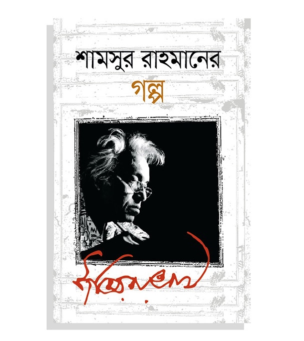 চাঁদের বুড়ির বয়স যখন ষোলো (হার্ডকভার)