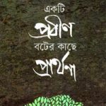 চাঁদের বুড়ির বয়স যখন ষোলো (হার্ডকভার)