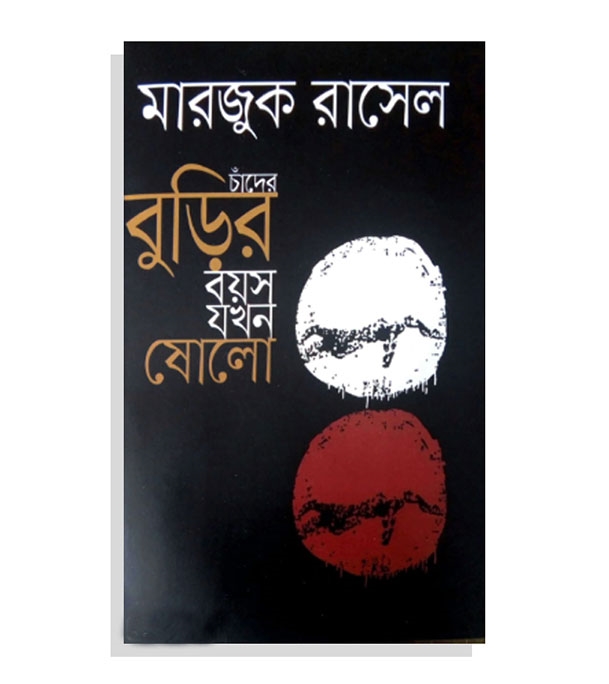 চাঁদের বুড়ির বয়স যখন ষোলো (হার্ডকভার)