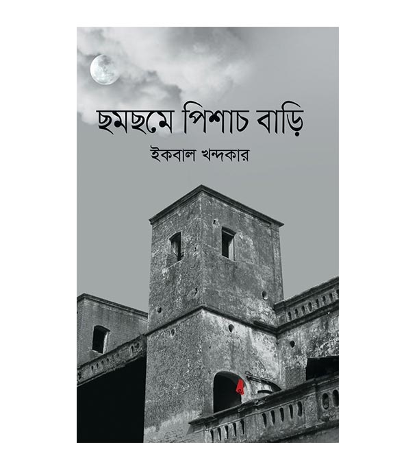 চাঁদের বুড়ির বয়স যখন ষোলো (হার্ডকভার)