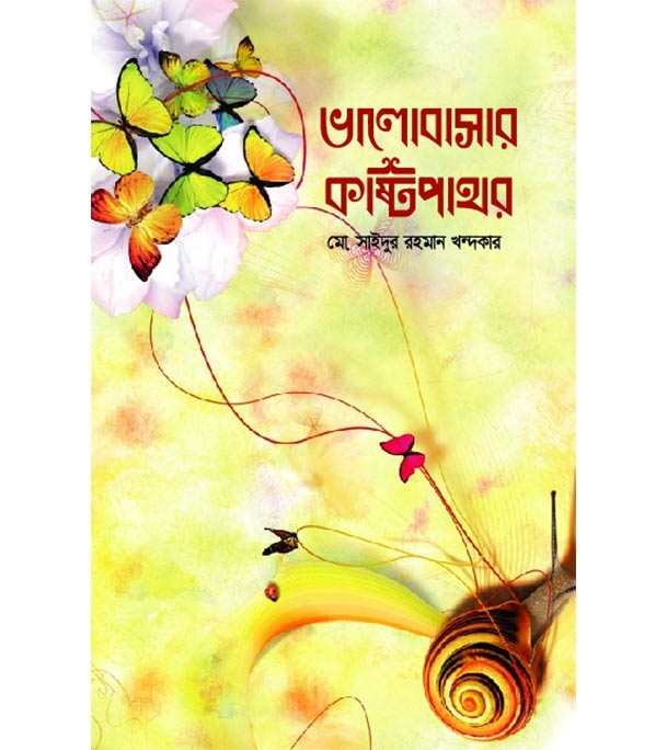 চাঁদের বুড়ির বয়স যখন ষোলো (হার্ডকভার)