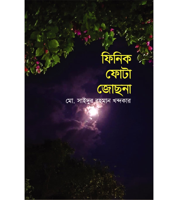 চাঁদের বুড়ির বয়স যখন ষোলো (হার্ডকভার)