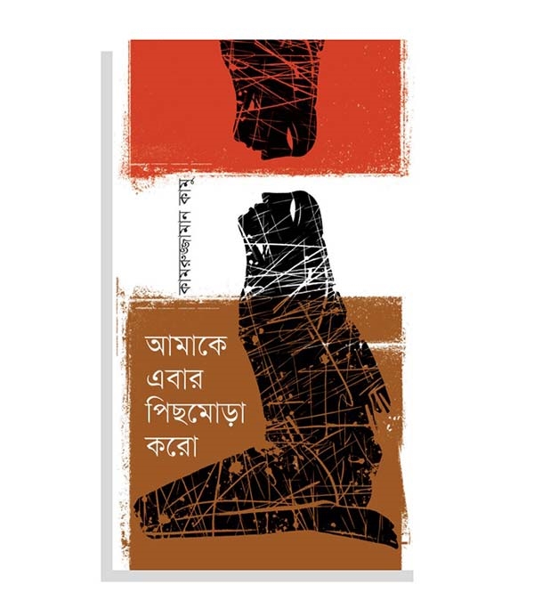 চাঁদের বুড়ির বয়স যখন ষোলো (হার্ডকভার)