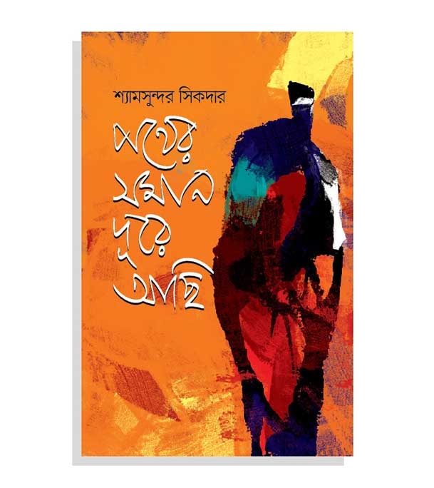 চাঁদের বুড়ির বয়স যখন ষোলো (হার্ডকভার)