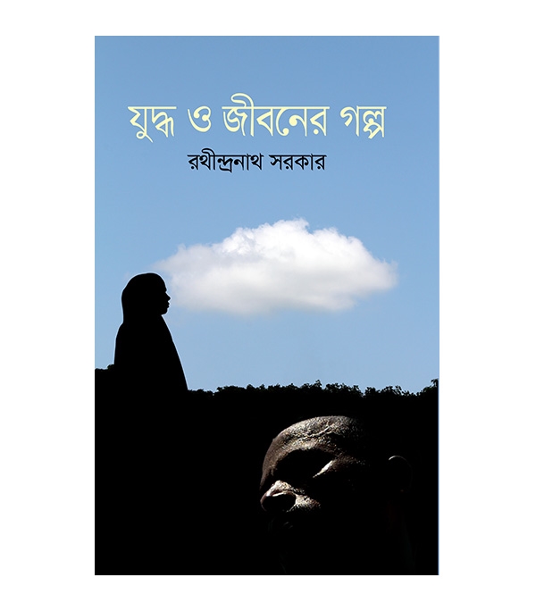 চাঁদের বুড়ির বয়স যখন ষোলো (হার্ডকভার)