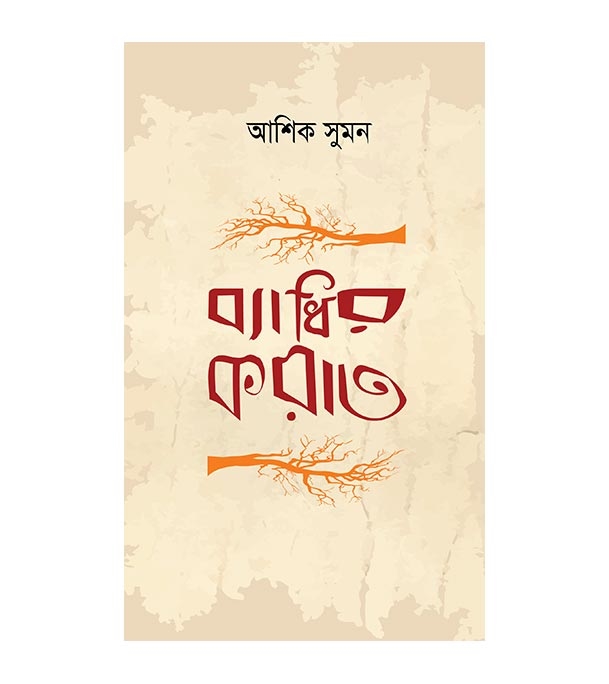 চাঁদের বুড়ির বয়স যখন ষোলো (হার্ডকভার)