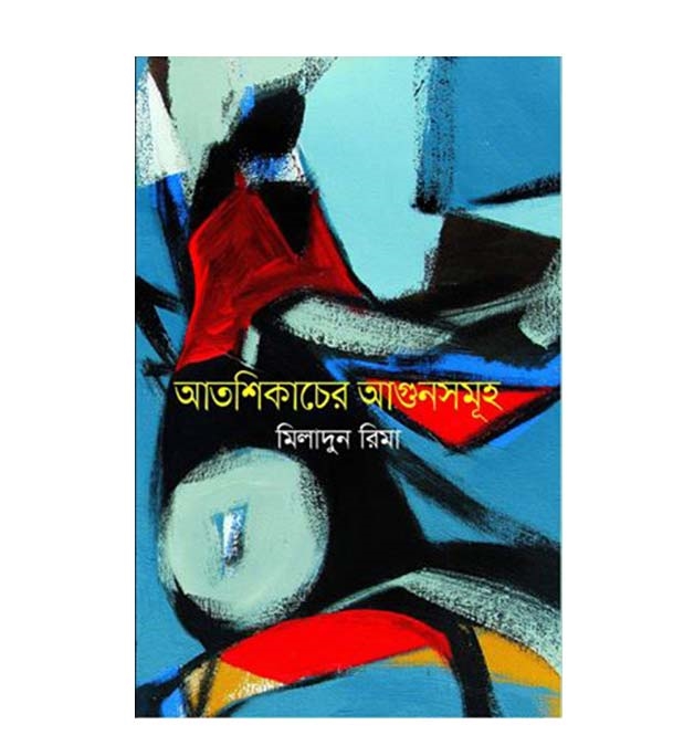 চাঁদের বুড়ির বয়স যখন ষোলো (হার্ডকভার)