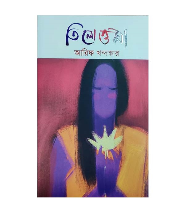 চাঁদের বুড়ির বয়স যখন ষোলো (হার্ডকভার)