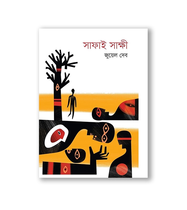 চাঁদের বুড়ির বয়স যখন ষোলো (হার্ডকভার)