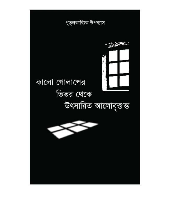 চাঁদের বুড়ির বয়স যখন ষোলো (হার্ডকভার)