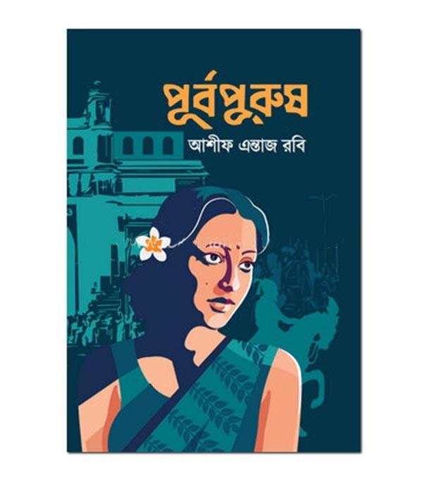 চাঁদের বুড়ির বয়স যখন ষোলো (হার্ডকভার)