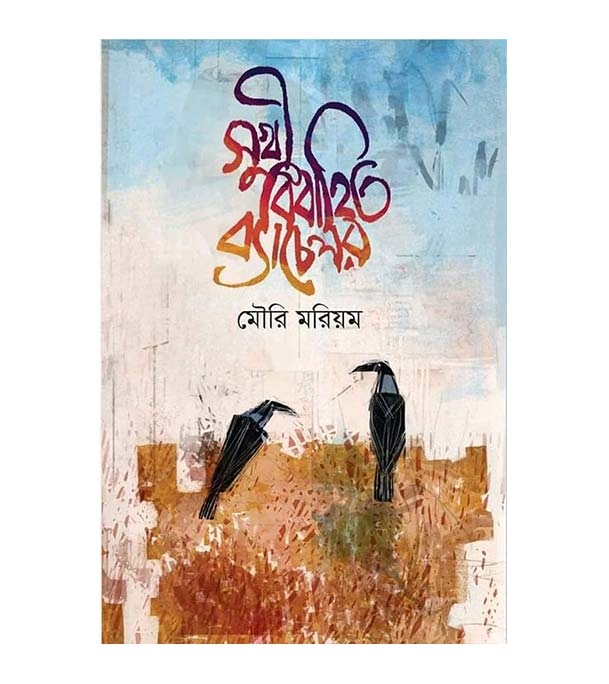 চাঁদের বুড়ির বয়স যখন ষোলো (হার্ডকভার)