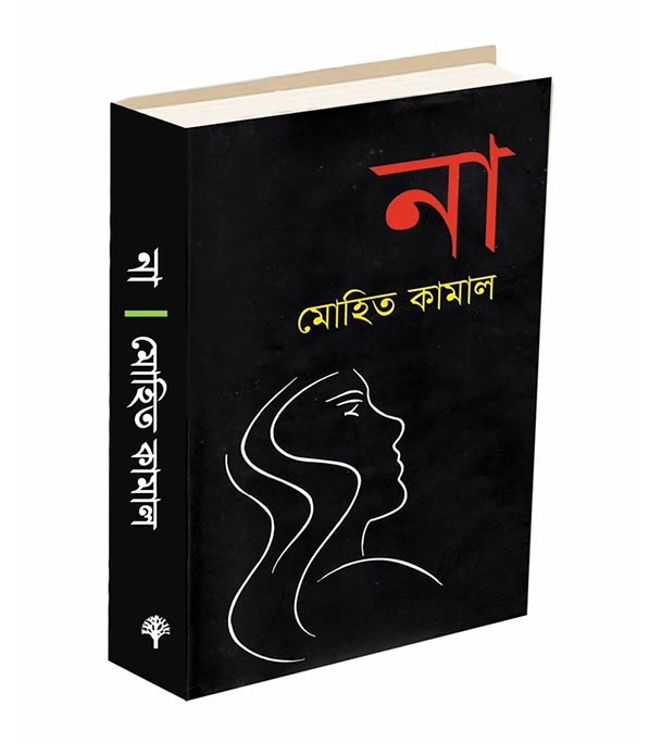 চাঁদের বুড়ির বয়স যখন ষোলো (হার্ডকভার)