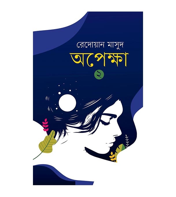 চাঁদের বুড়ির বয়স যখন ষোলো (হার্ডকভার)