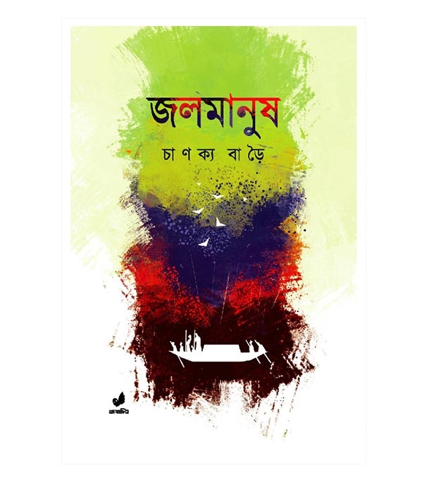 চাঁদের বুড়ির বয়স যখন ষোলো (হার্ডকভার)