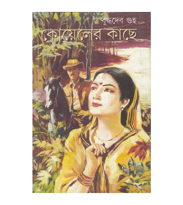 চাঁদের বুড়ির বয়স যখন ষোলো (হার্ডকভার)