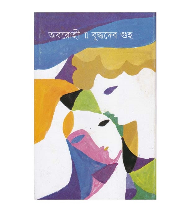 চাঁদের বুড়ির বয়স যখন ষোলো (হার্ডকভার)