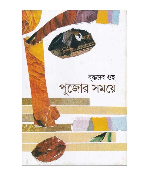 চাঁদের বুড়ির বয়স যখন ষোলো (হার্ডকভার)