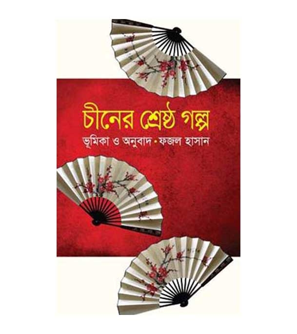 চাঁদের বুড়ির বয়স যখন ষোলো (হার্ডকভার)