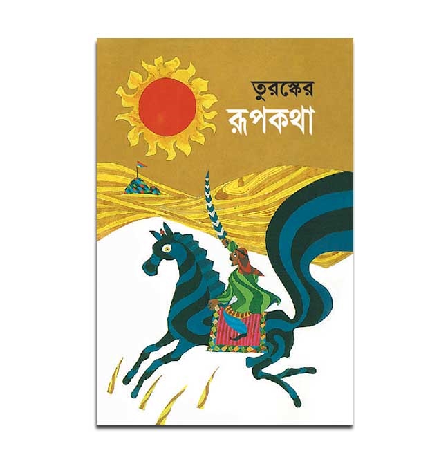 চাঁদের বুড়ির বয়স যখন ষোলো (হার্ডকভার)