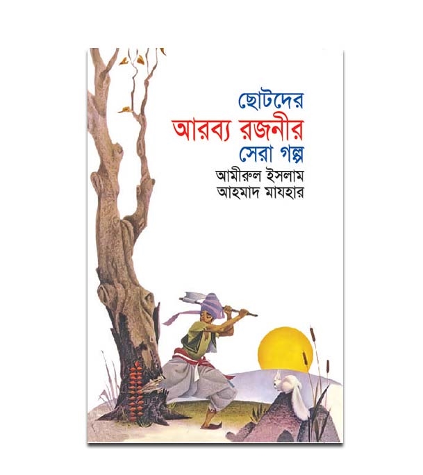 চাঁদের বুড়ির বয়স যখন ষোলো (হার্ডকভার)