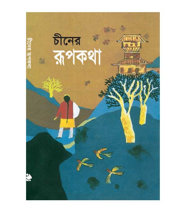 চাঁদের বুড়ির বয়স যখন ষোলো (হার্ডকভার)