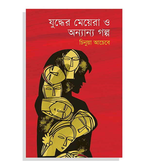 চাঁদের বুড়ির বয়স যখন ষোলো (হার্ডকভার)