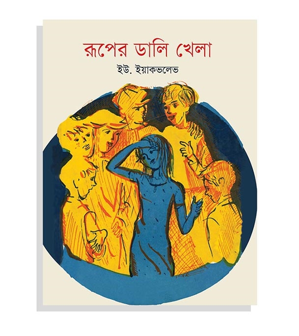 চাঁদের বুড়ির বয়স যখন ষোলো (হার্ডকভার)