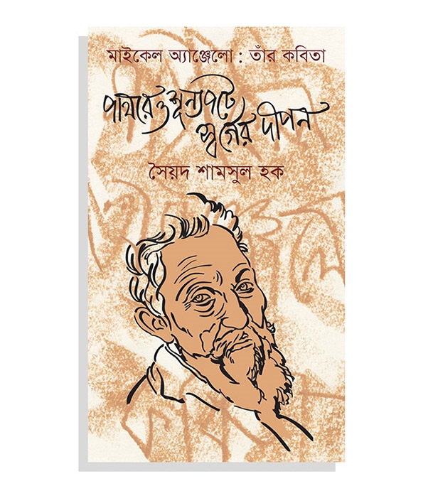 চাঁদের বুড়ির বয়স যখন ষোলো (হার্ডকভার)