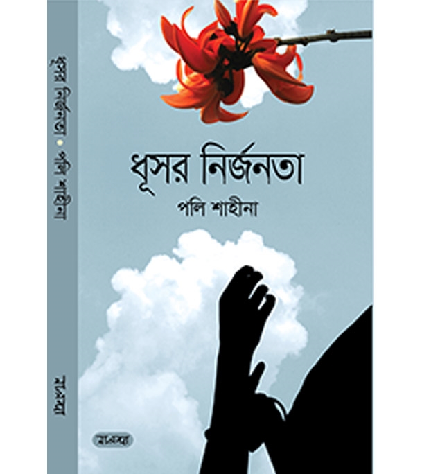 চাঁদের বুড়ির বয়স যখন ষোলো (হার্ডকভার)