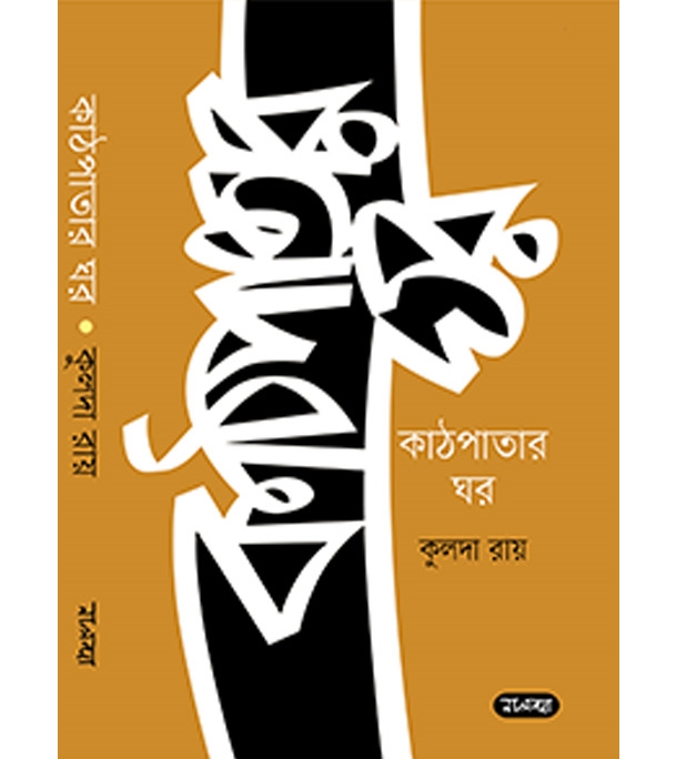 চাঁদের বুড়ির বয়স যখন ষোলো (হার্ডকভার)