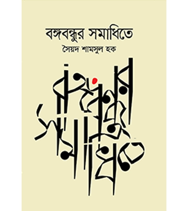 চাঁদের বুড়ির বয়স যখন ষোলো (হার্ডকভার)