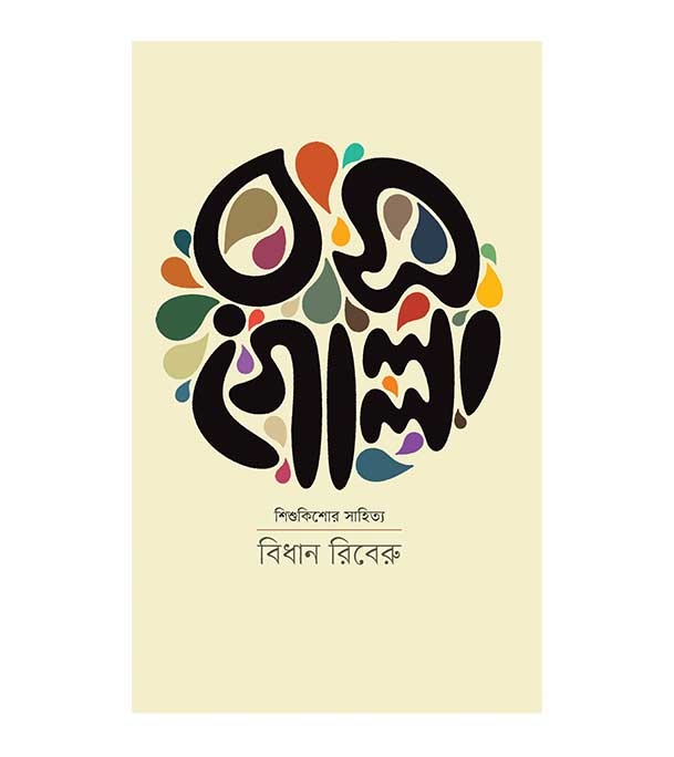 চাঁদের বুড়ির বয়স যখন ষোলো (হার্ডকভার)