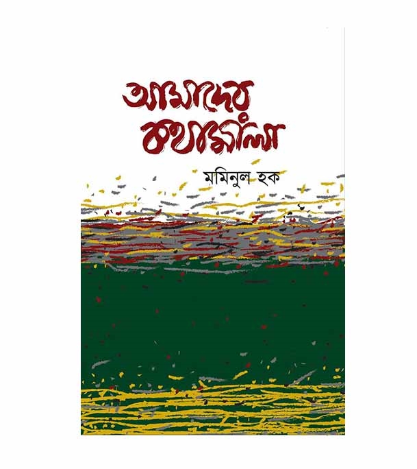 চাঁদের বুড়ির বয়স যখন ষোলো (হার্ডকভার)