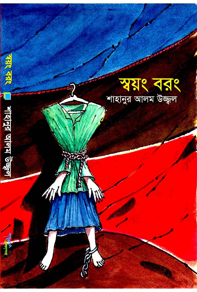 চাঁদের বুড়ির বয়স যখন ষোলো (হার্ডকভার)