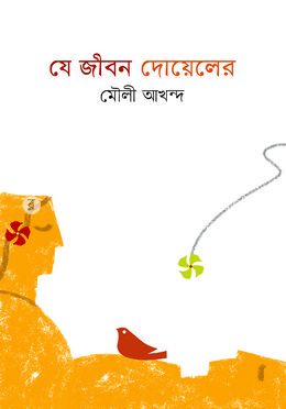 চাঁদের বুড়ির বয়স যখন ষোলো (হার্ডকভার)