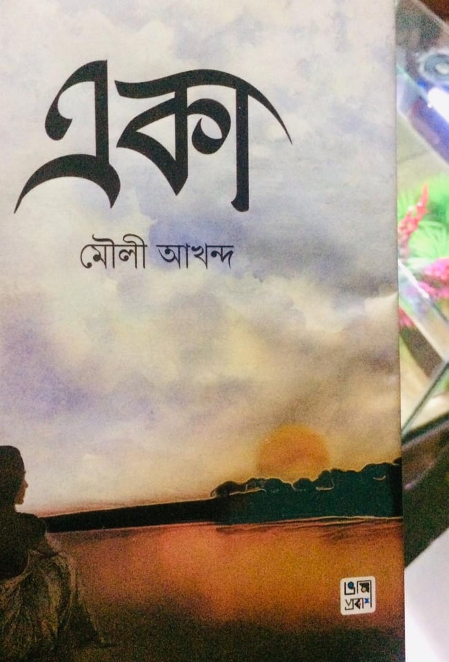 চাঁদের বুড়ির বয়স যখন ষোলো (হার্ডকভার)