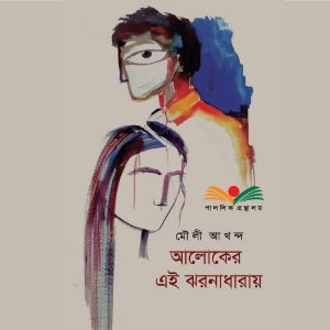 চাঁদের বুড়ির বয়স যখন ষোলো (হার্ডকভার)