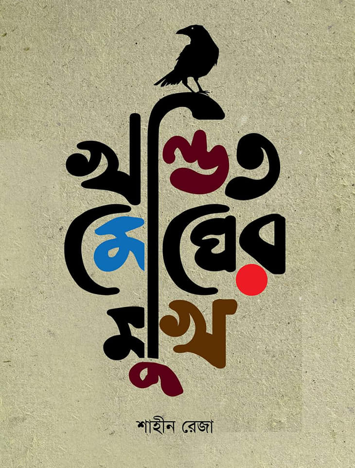 চাঁদের বুড়ির বয়স যখন ষোলো (হার্ডকভার)