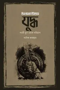 চাঁদের বুড়ির বয়স যখন ষোলো (হার্ডকভার)