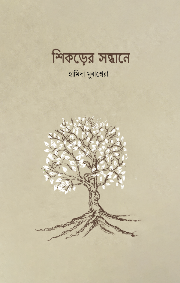 চাঁদের বুড়ির বয়স যখন ষোলো (হার্ডকভার)