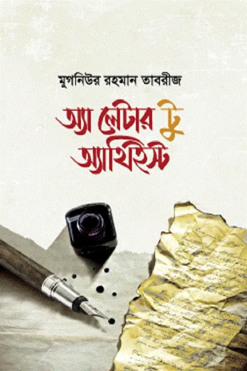 চাঁদের বুড়ির বয়স যখন ষোলো (হার্ডকভার)