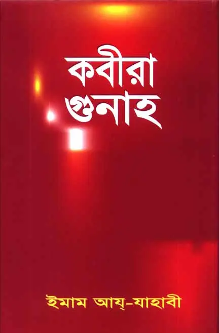 চাঁদের বুড়ির বয়স যখন ষোলো (হার্ডকভার)