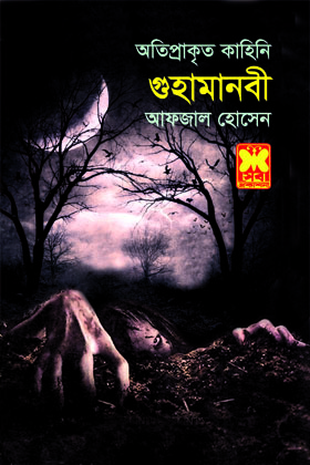 চাঁদের বুড়ির বয়স যখন ষোলো (হার্ডকভার)