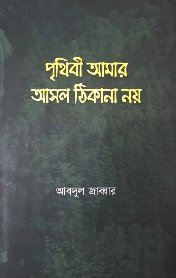 চাঁদের বুড়ির বয়স যখন ষোলো (হার্ডকভার)