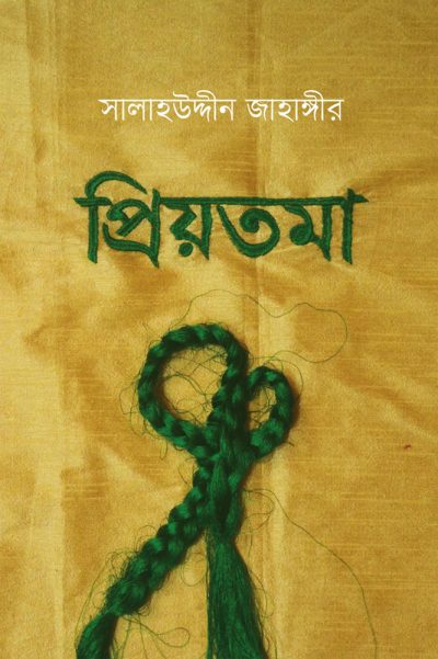 চাঁদের বুড়ির বয়স যখন ষোলো (হার্ডকভার)