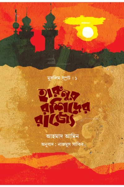 চাঁদের বুড়ির বয়স যখন ষোলো (হার্ডকভার)