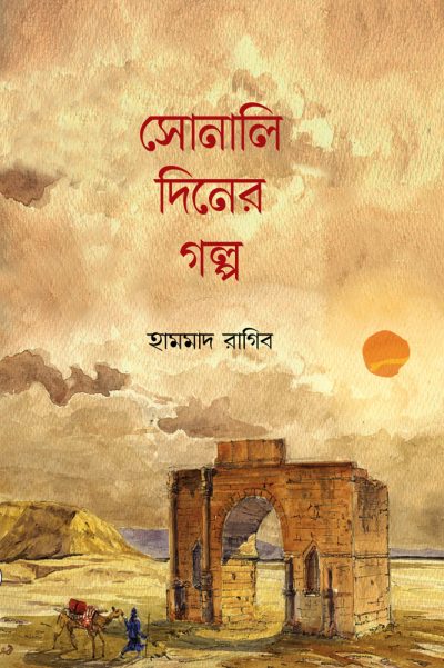 চাঁদের বুড়ির বয়স যখন ষোলো (হার্ডকভার)