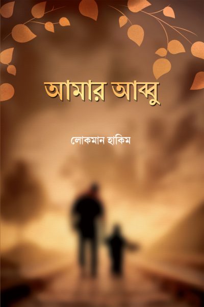 চাঁদের বুড়ির বয়স যখন ষোলো (হার্ডকভার)