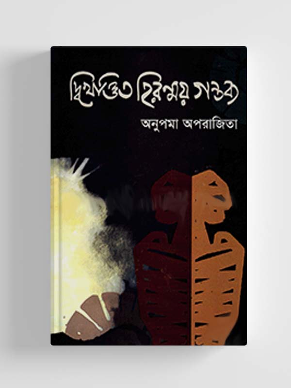 চাঁদের বুড়ির বয়স যখন ষোলো (হার্ডকভার)